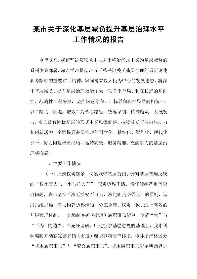 某市关于深化基层减负提升基层治理水平工作情况的报告_第1页