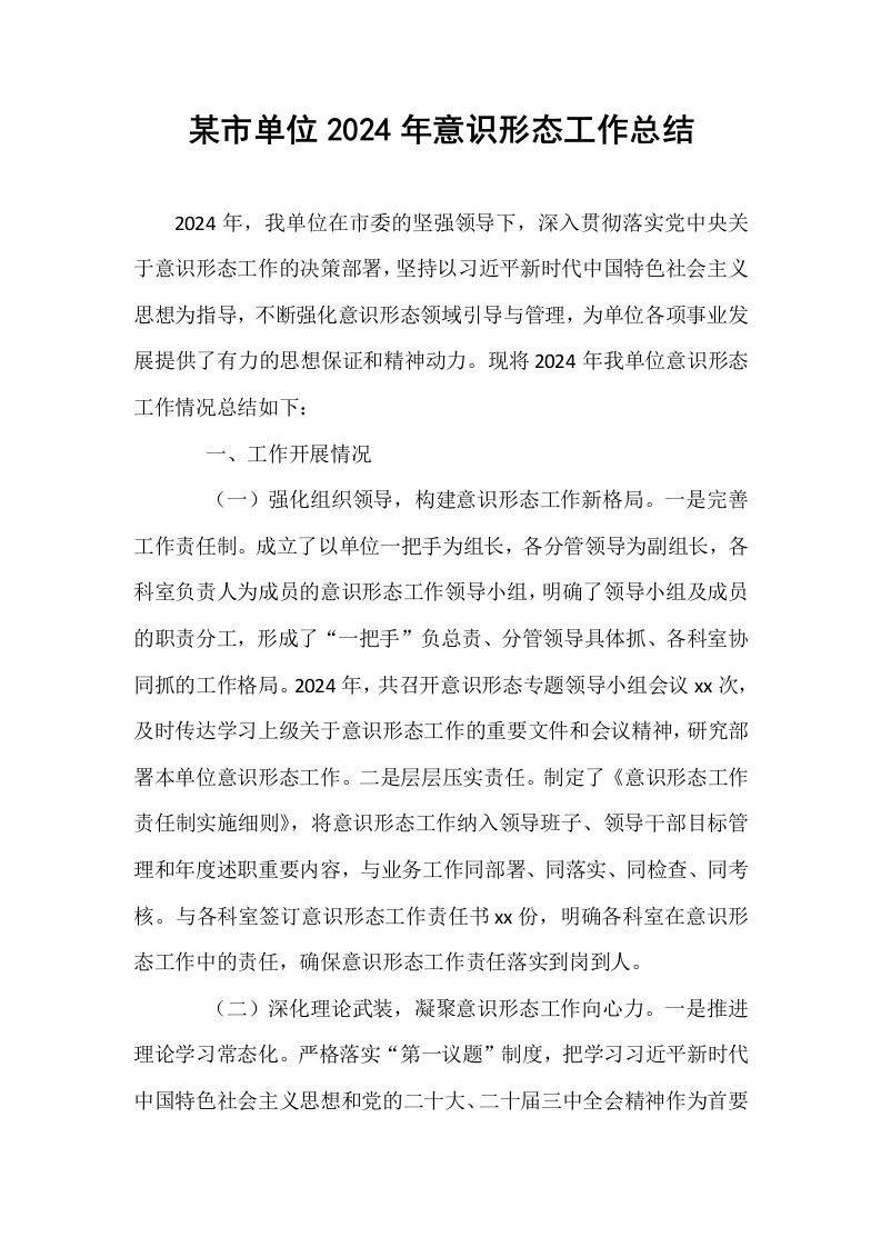 某市单位2024年意识形态工作总结_第1页