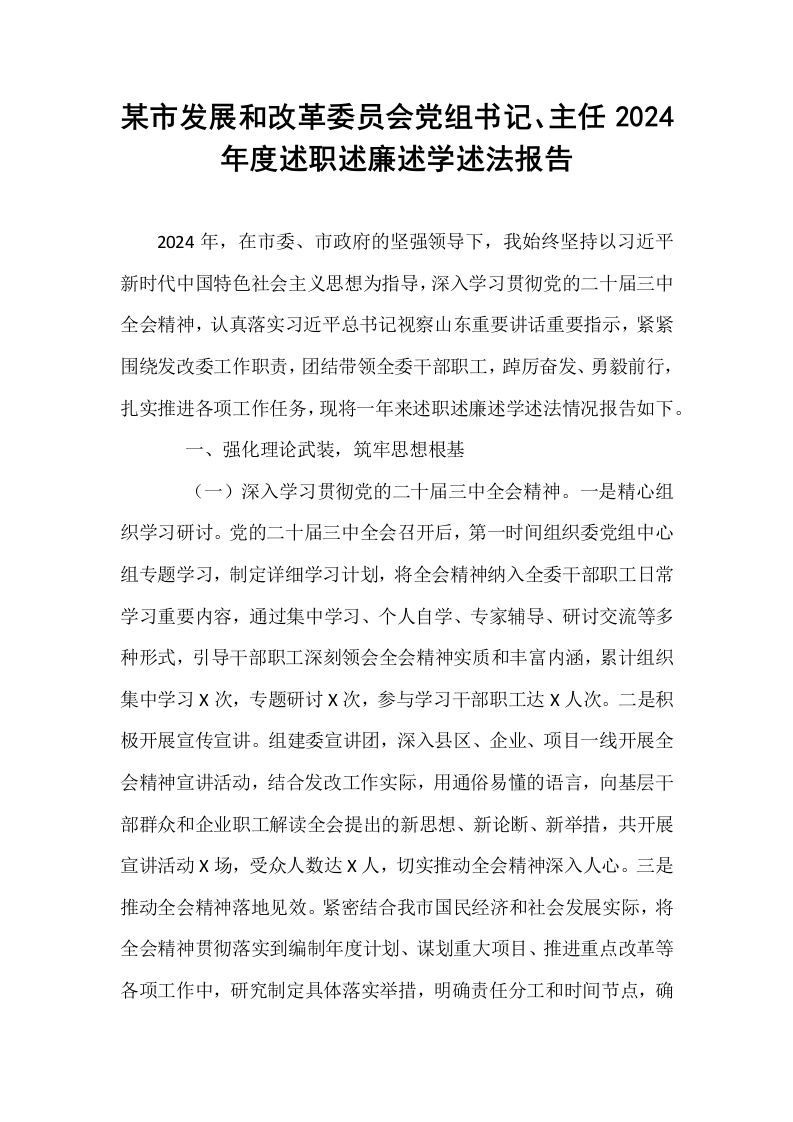 某市发展和改革委员会党组书记、主任2024年度述职述廉述学述法报告_第1页