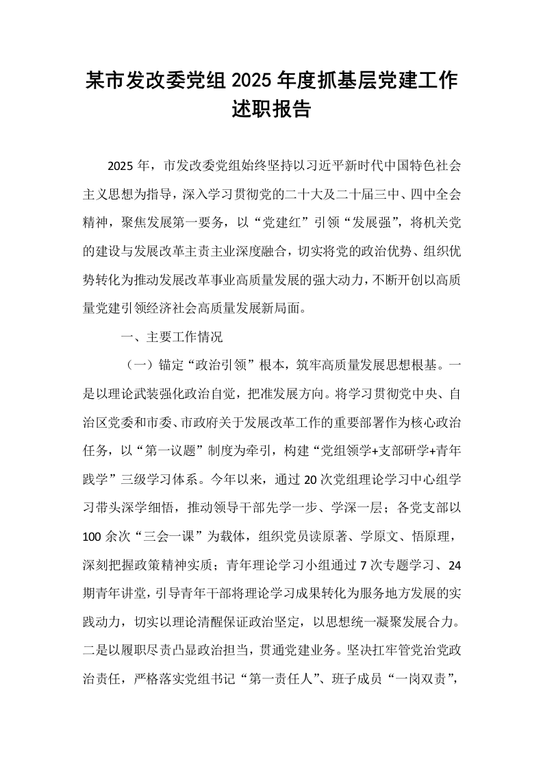 某市发改委党组2025年度抓基层党建工作述职报告_第1页