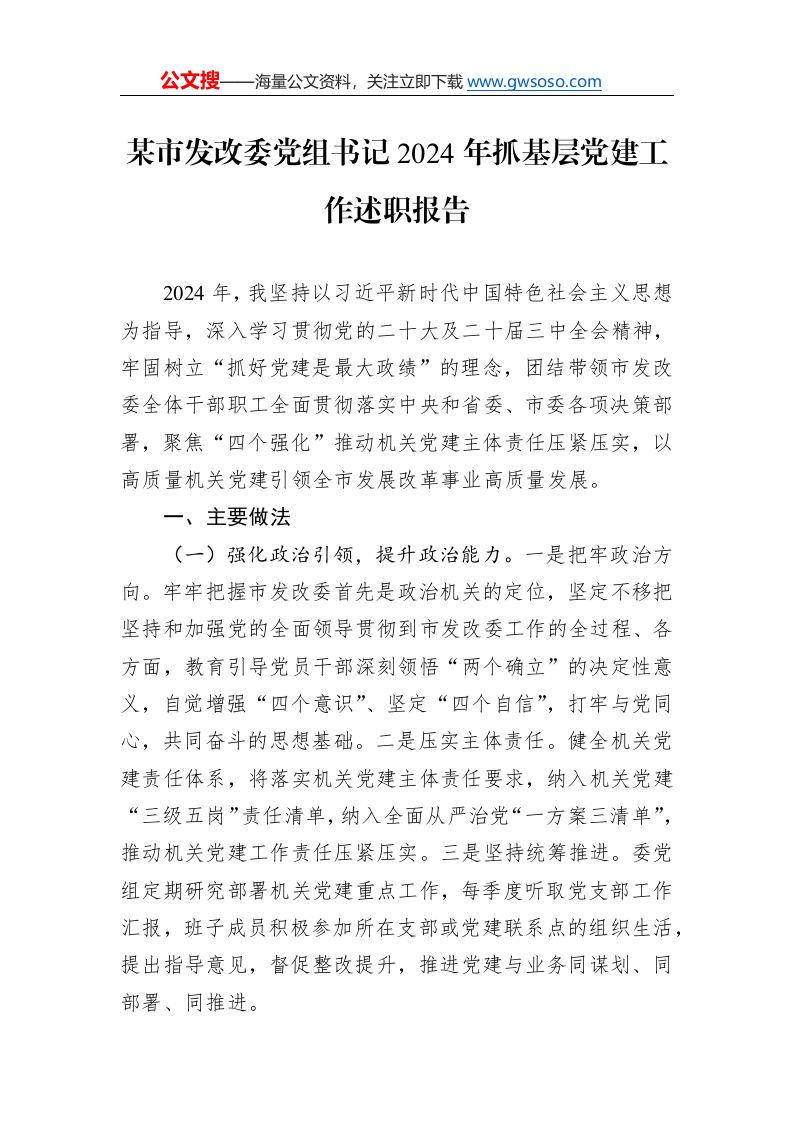某市发改委党组书记2024年抓基层党建工作述职报告._第1页