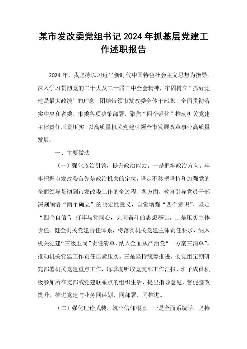 某市发改委党组书记2024年抓基层党建工作述职报告_第1页