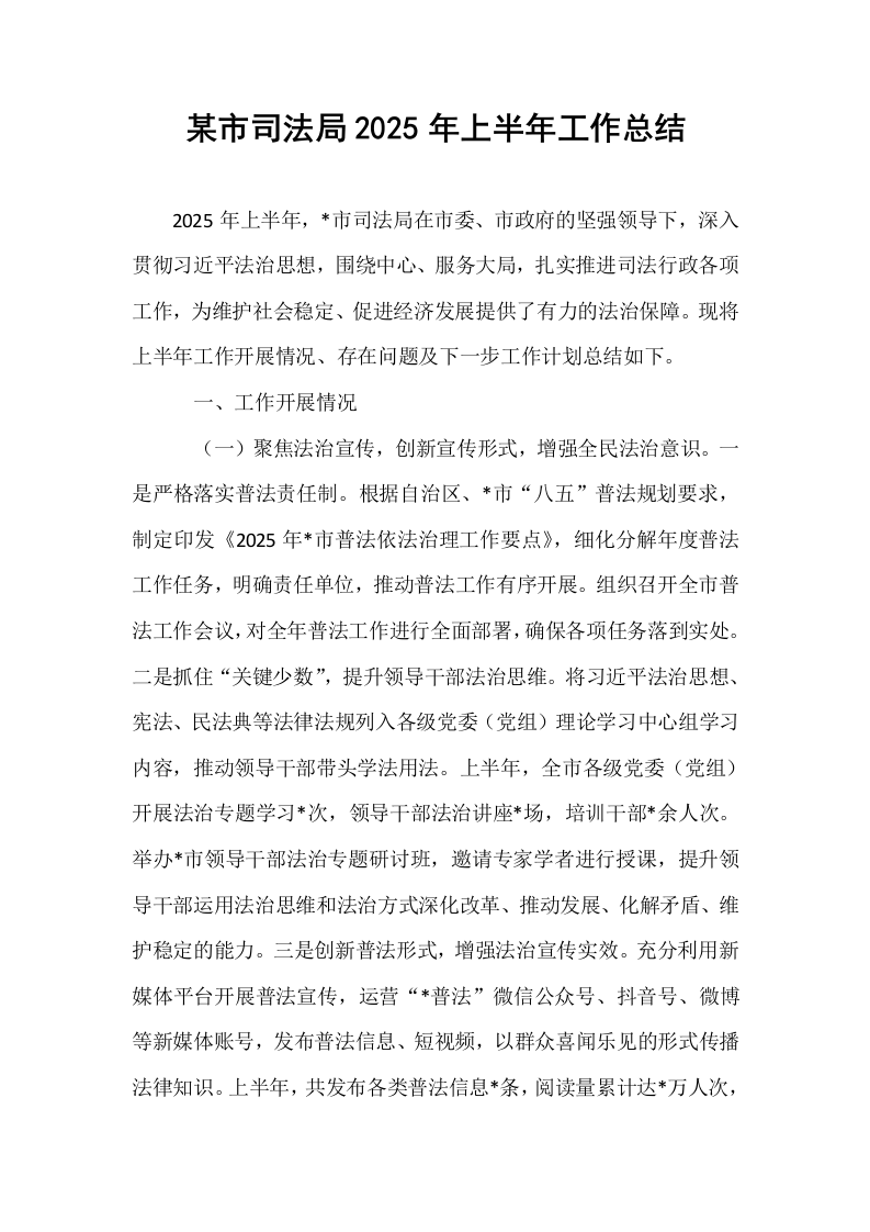某市司法局2025年上半年工作总结_第1页