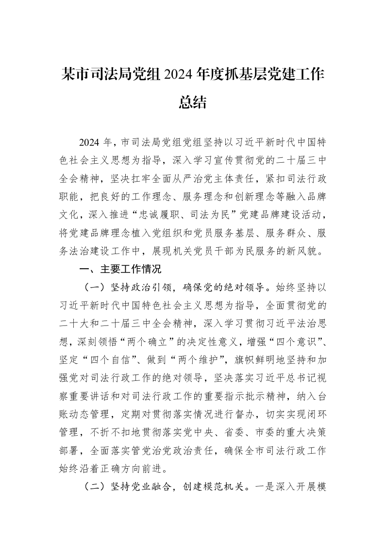 某市司法局党组2024年度抓基层党建工作总结 (1)_第1页