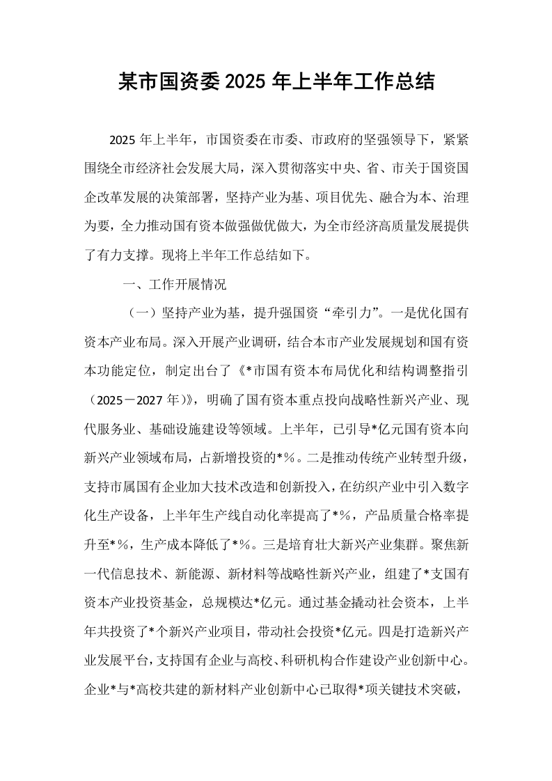 某市国资委2025年上半年工作总结_第1页
