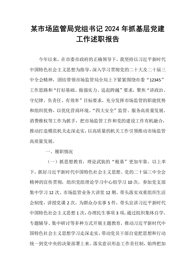 某市场监管局党组书记2024年抓基层党建工作述职报告_第1页