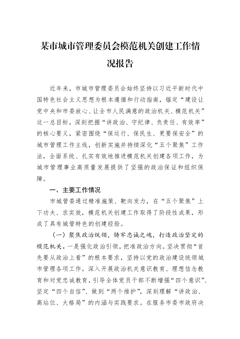 某市城市管理委员会模范机关创建工作情况报告_第1页