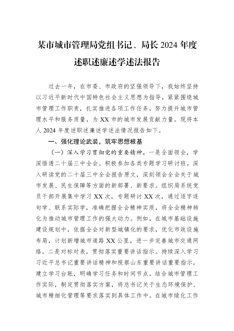 某市城市管理局党组书记、局长2024年度述职述廉述学述法报告（02-28）_第1页