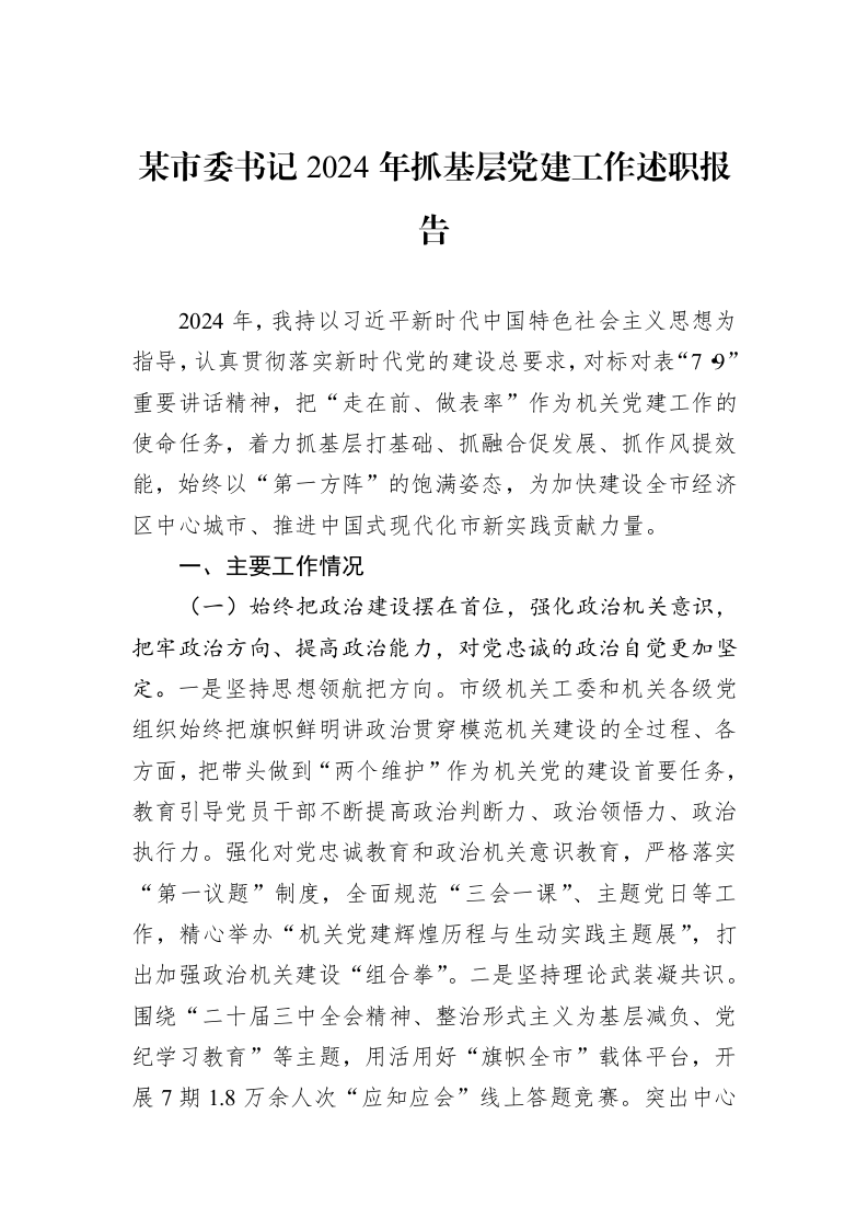 某市委书记2024年抓基层党建工作述职报告_第1页