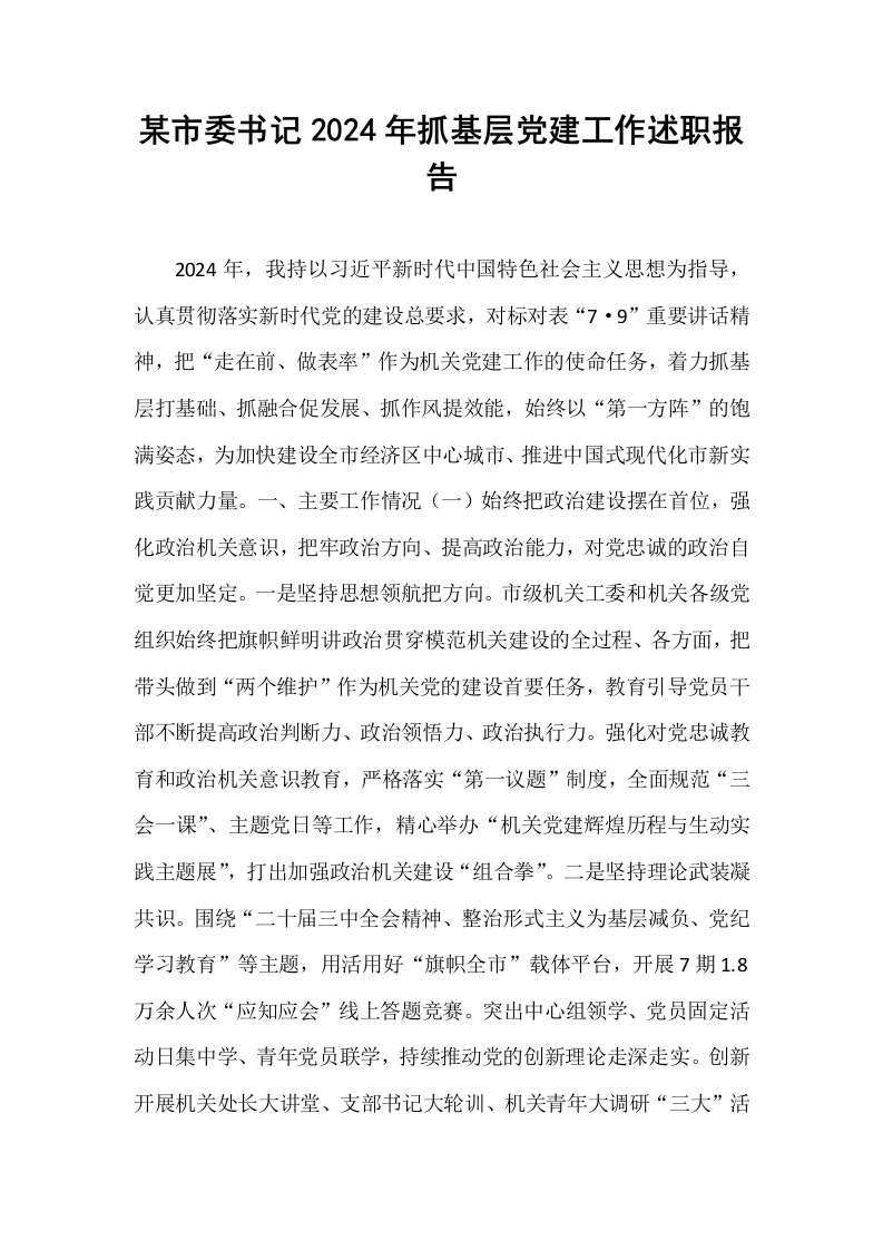 某市委书记2024年抓基层党建工作述职报告（01-06）_第1页