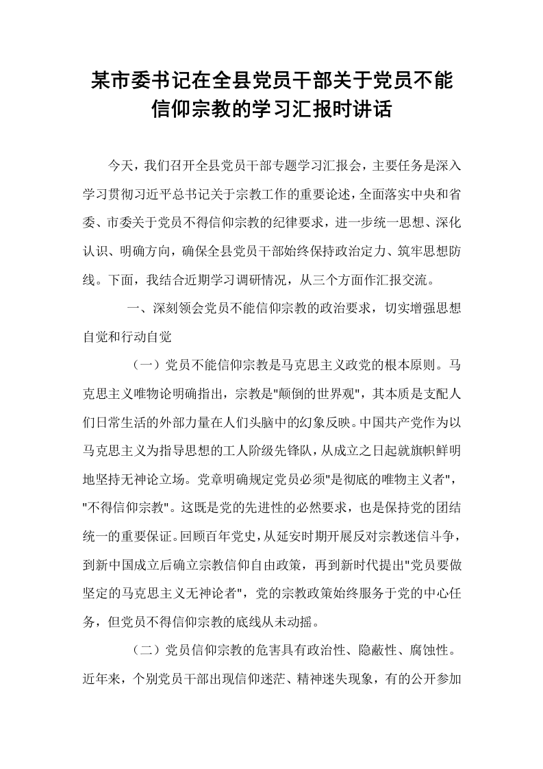 某市委书记在全县党员干部关于党员不能信仰宗教的学习汇报时讲话_第1页