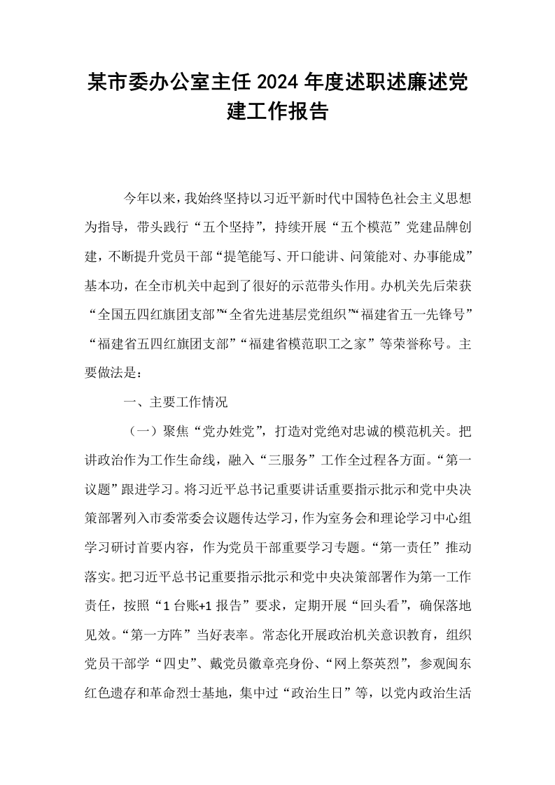 某市委办公室主任2024年度述职述廉述党建工作报告_第1页