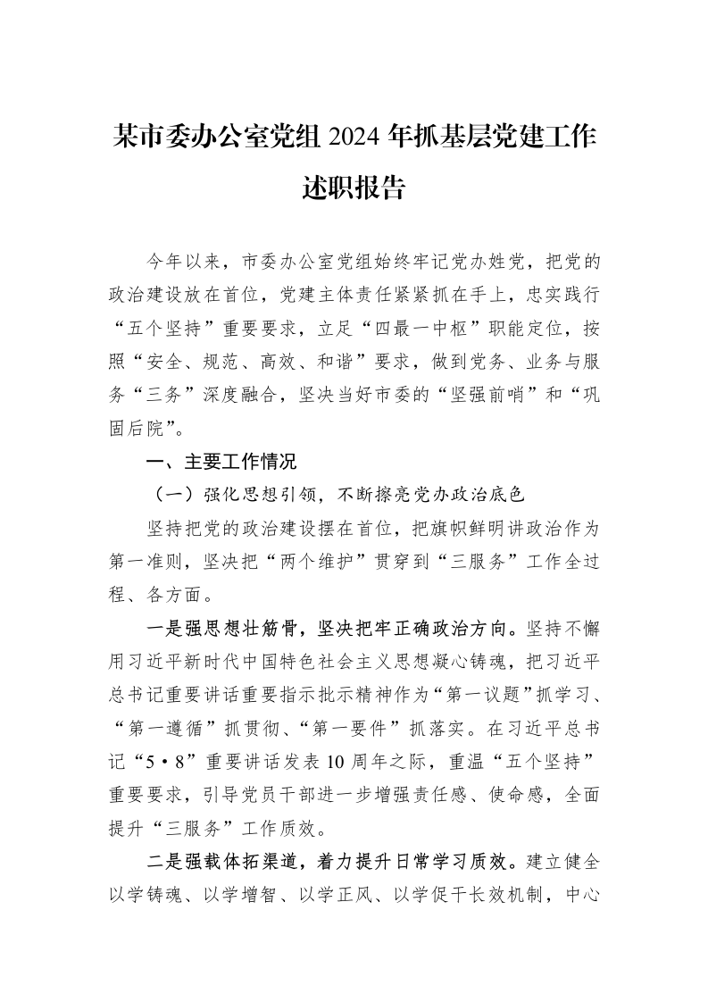 某市委办公室党组2024年抓基层党建工作述职报告 (1)_第1页