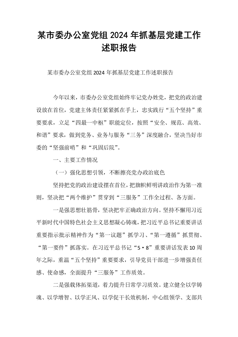 某市委办公室党组2024年抓基层党建工作述职报告_第1页