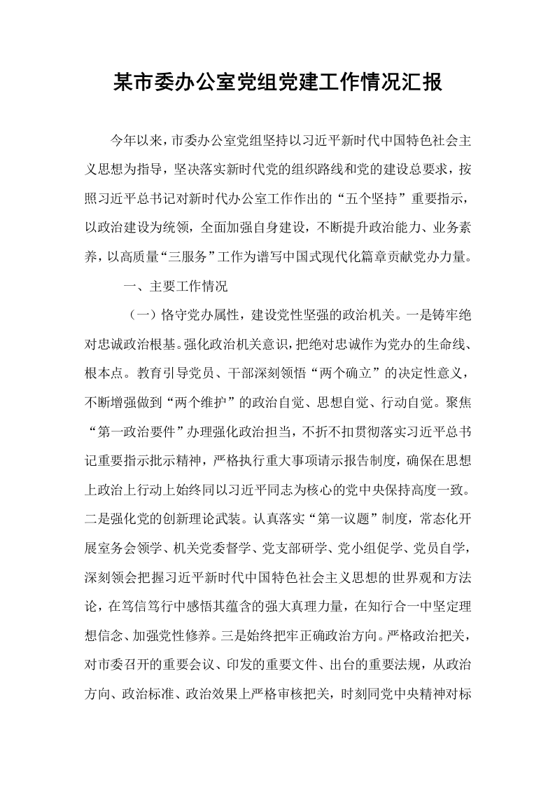 某市委办公室党组党建工作情况汇报_第1页