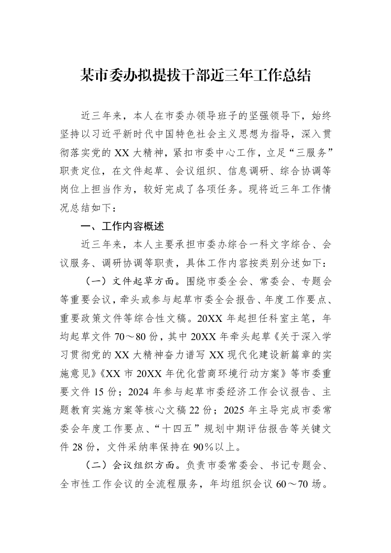 某市委办拟提拔干部近三年工作总结_第1页