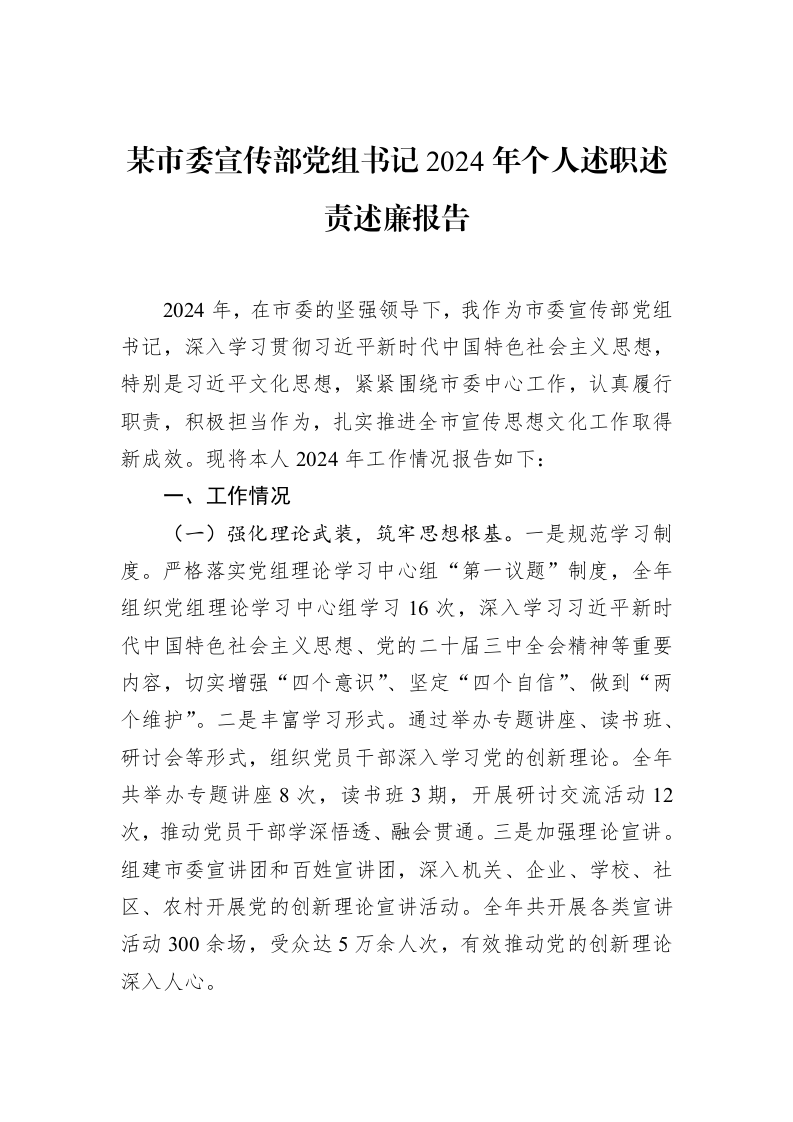 某市委宣传部党组书记2024年个人述职述责述廉报告_第1页