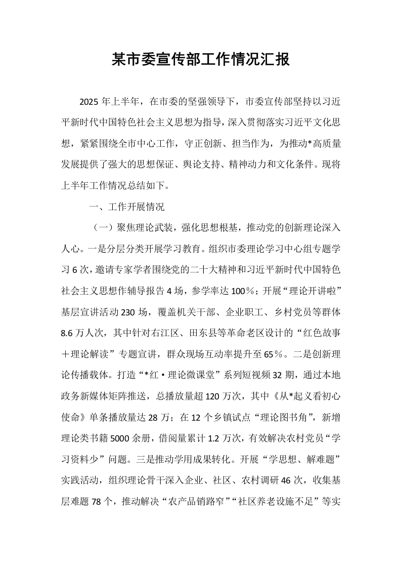 某市委宣传部工作情况汇报_第1页