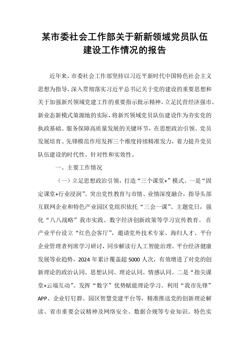 某市委社会工作部关于新新领域党员队伍建设工作情况的报告_第1页
