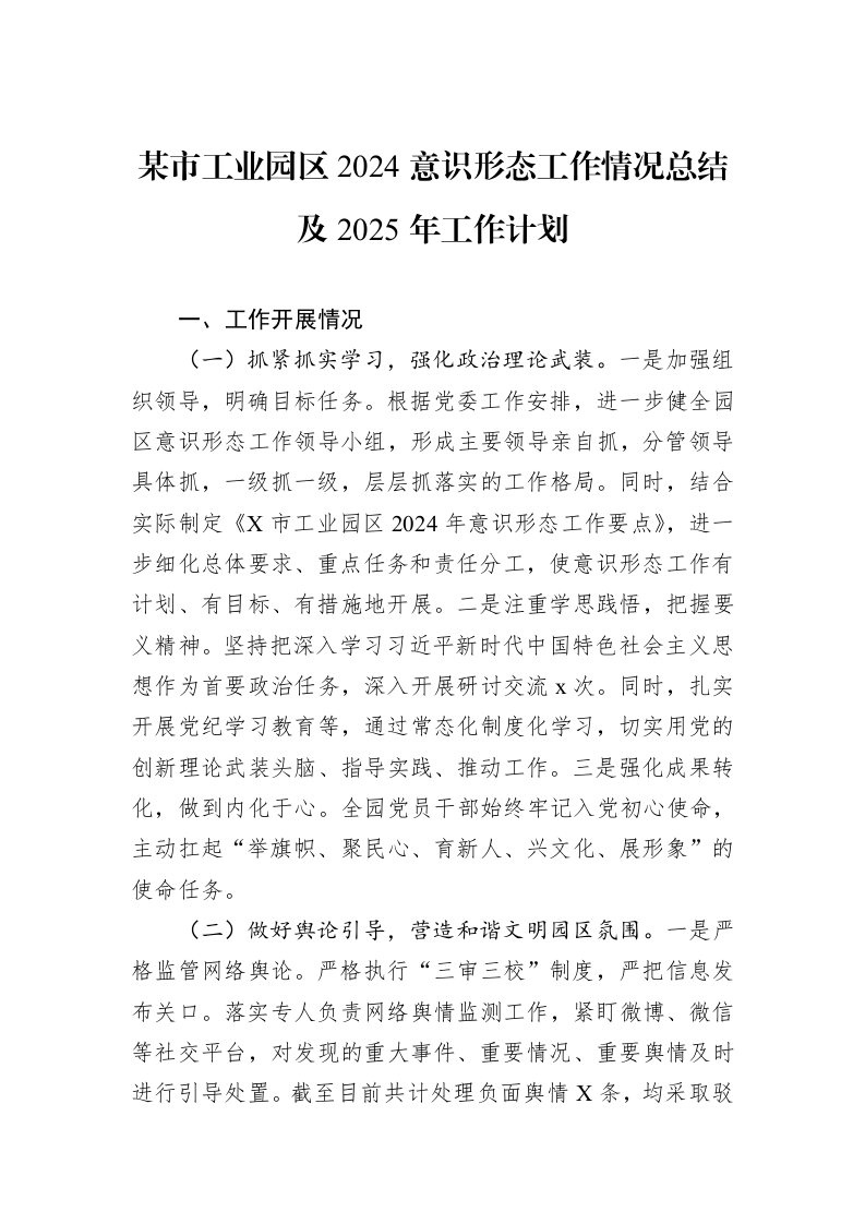 某市工业园区2024意识形态工作情况总结及2025年工作计划_第1页