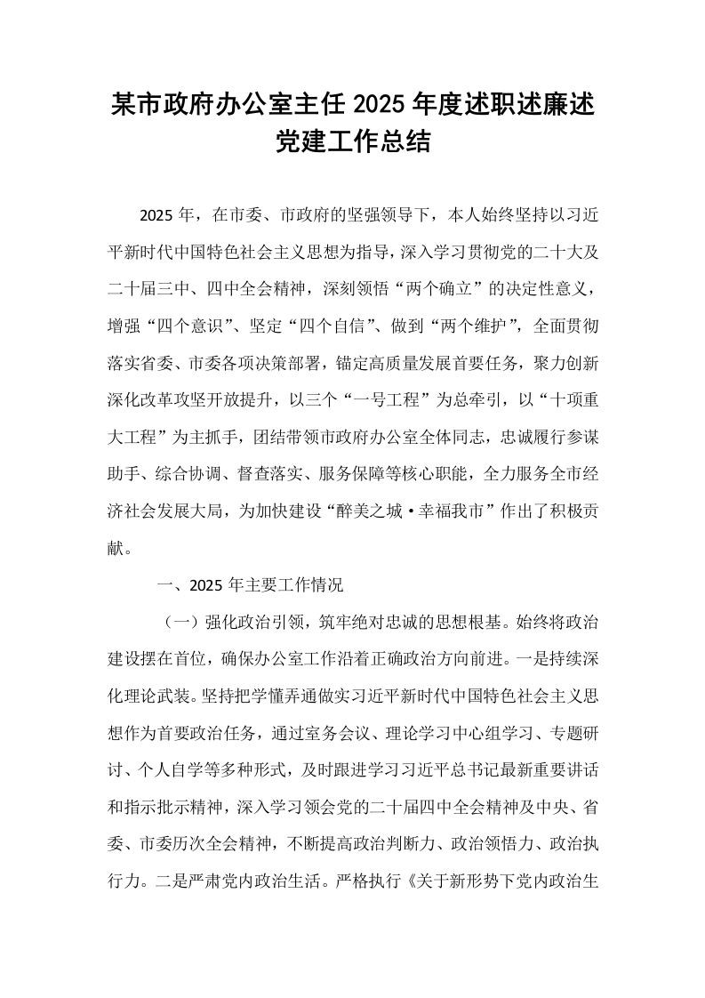 某市政府办公室主任2025年度述职述廉述党建工作总结_第1页