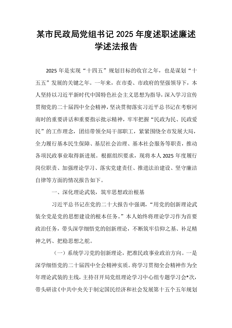 某市民政局党组书记2025年度述职述廉述学述法报告_第1页