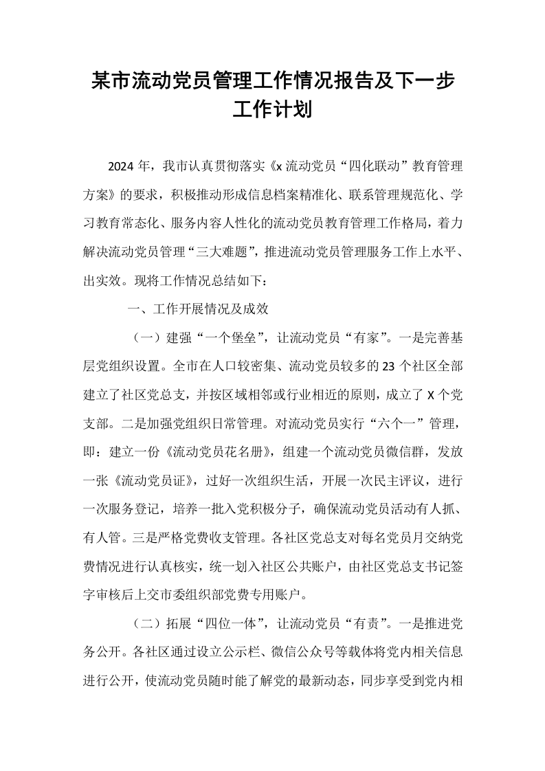 某市流动党员管理工作情况报告及下一步工作计划._第1页