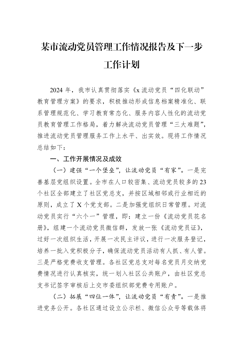 某市流动党员管理工作情况报告及下一步工作计划_第1页