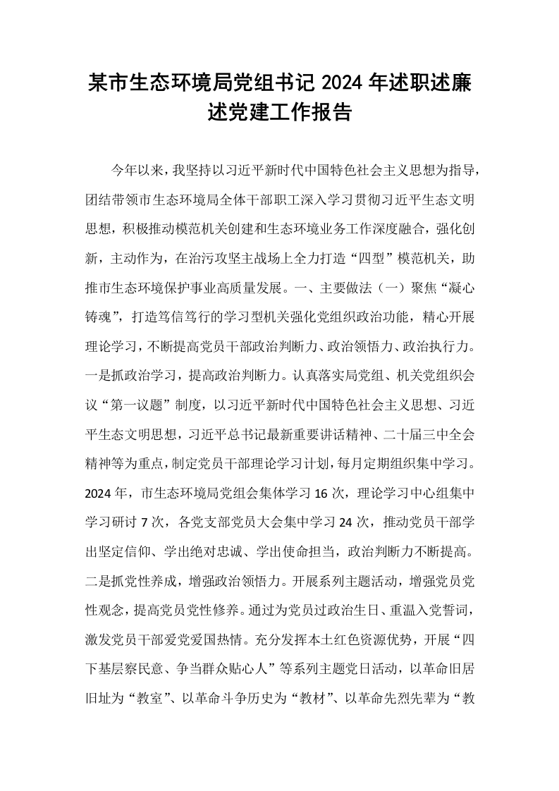某市生态环境局党组书记2024年述职述廉述党建工作报告 (1)_第1页