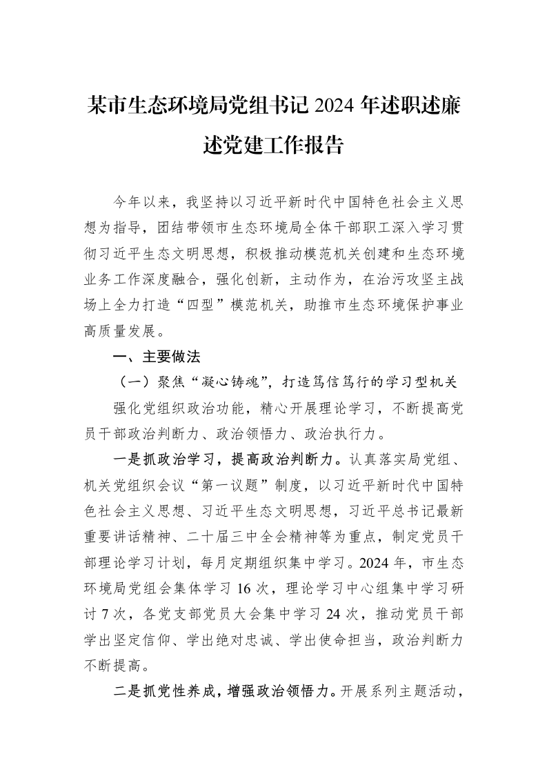 某市生态环境局党组书记2024年述职述廉述党建工作报告_第1页