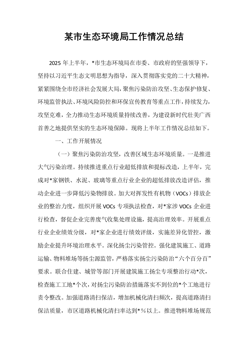 某市生态环境局工作情况总结_第1页