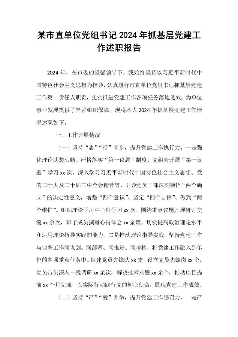某市直单位党组书记2024年抓基层党建工作述职报告_第1页