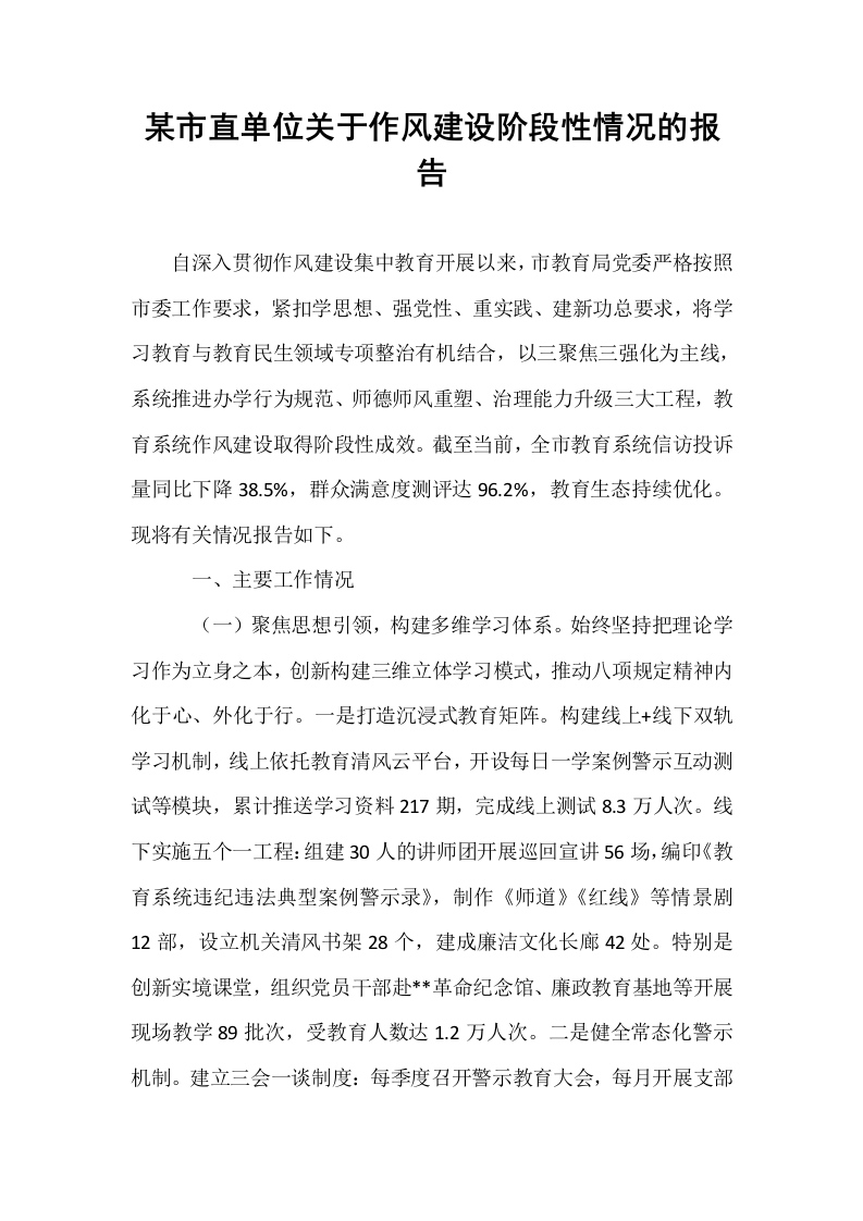 某市直单位关于作风建设阶段性情况的报告_第1页