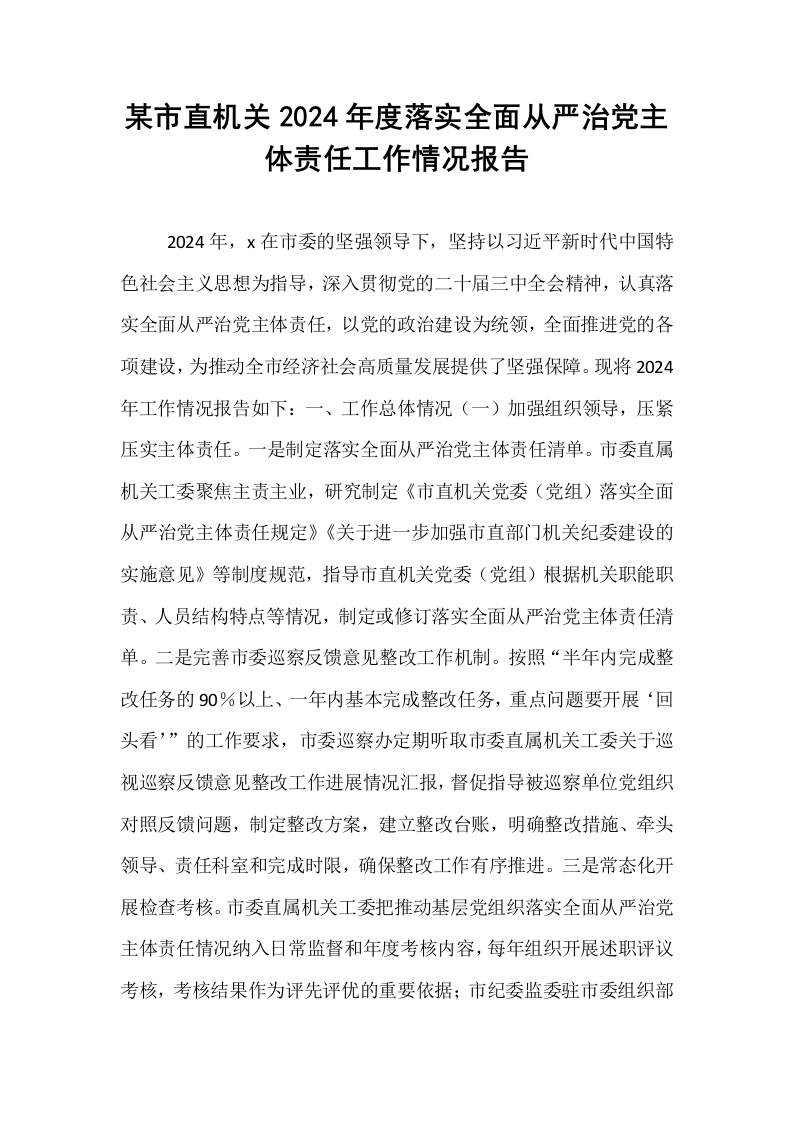 某市直机关2024年度落实全面从严治党主体责任工作情况报告_第1页