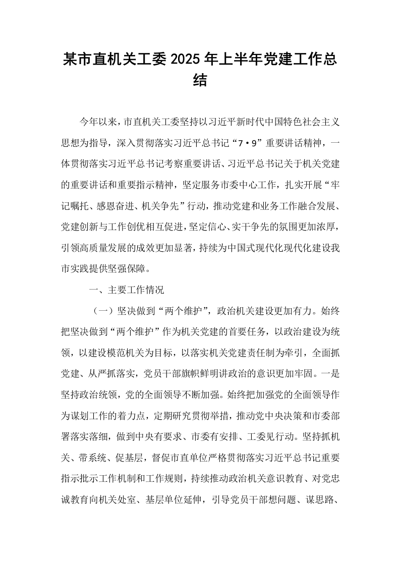 某市直机关工委2025年上半年党建工作总结_第1页