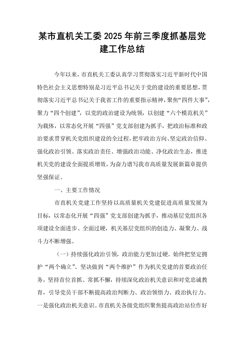 某市直机关工委2025年前三季度抓基层党建工作总结_第1页
