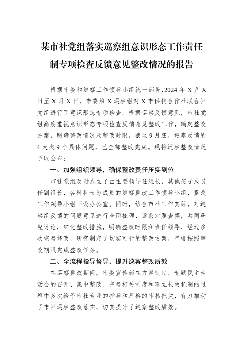 某市社党组落实巡察组意识形态工作责任制专项检查反馈意见整改情况的报告_第1页