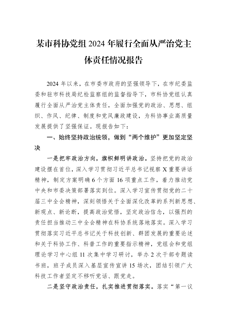 某市科协党组2024年履行全面从严治党主体责任情况报告_第1页