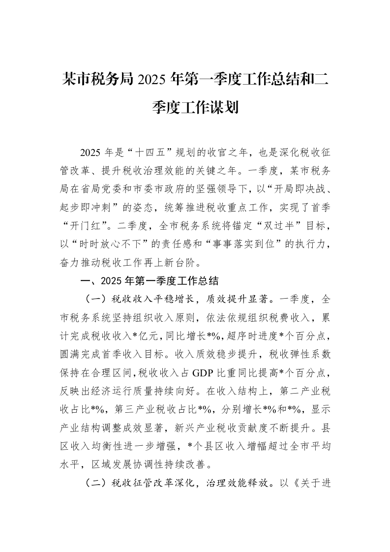 某市税务局2025年第一季度工作总结和二季度工作谋划_第1页