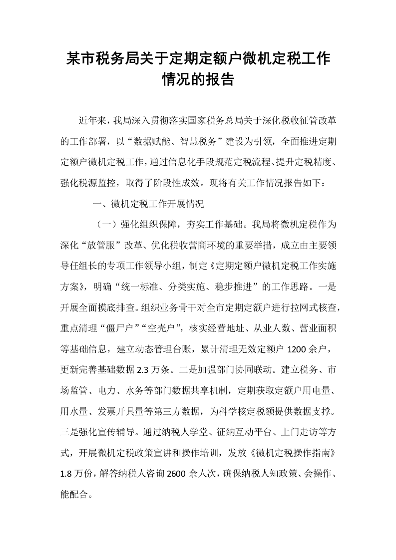 某市税务局关于定期定额户微机定税工作情况的报告_第1页