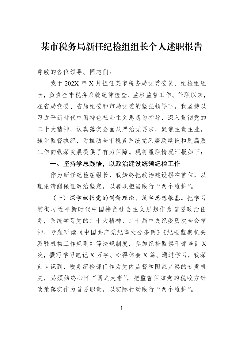 某市税务局新任纪检组组长个人述职报告 (1)_第1页