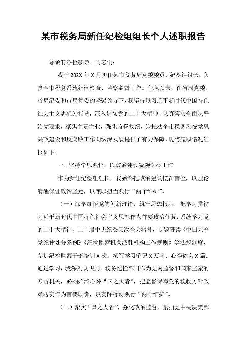 某市税务局新任纪检组组长个人述职报告_第1页