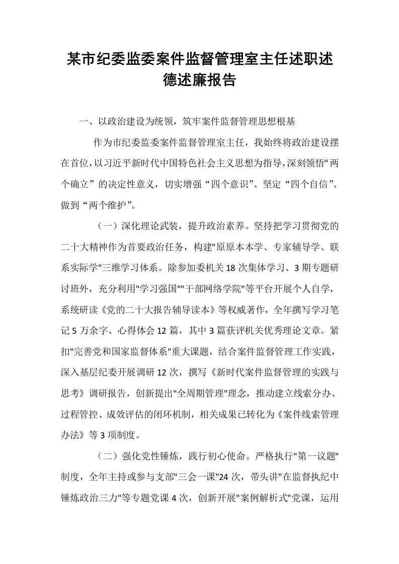 某市纪委监委案件监督管理室主任述职述德述廉报告_第1页