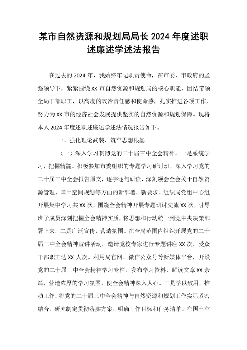 某市自然资源和规划局局长2024年度述职述廉述学述法报告_第1页