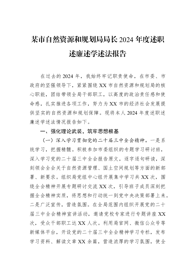 某市自然资源和规划局局长2024年度述职述廉述学述法报告（02-28）_第1页