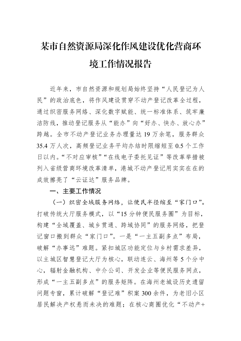 某市自然资源局深化作风建设优化营商环境工作情况报告_第1页