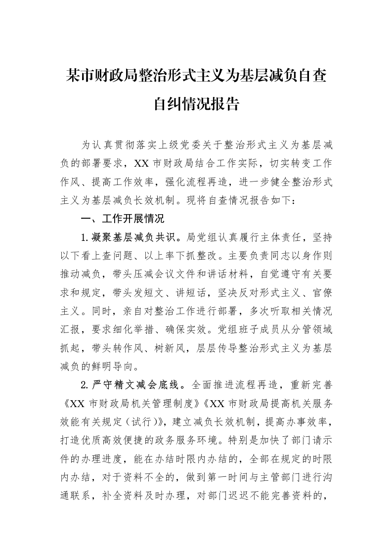 某市财政局整治形式主义为基层减负自查自纠情况报告_第1页