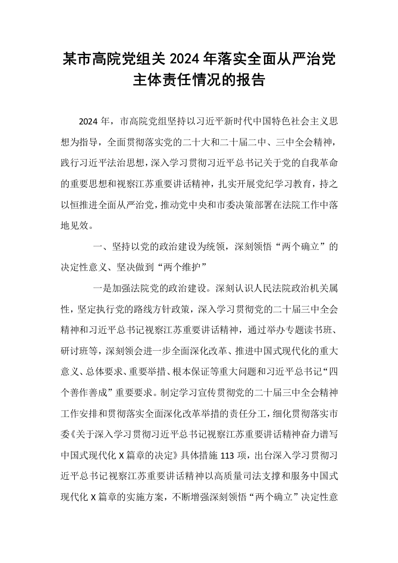 某市高院党组关2024年落实全面从严治党主体责任情况的报告._第1页