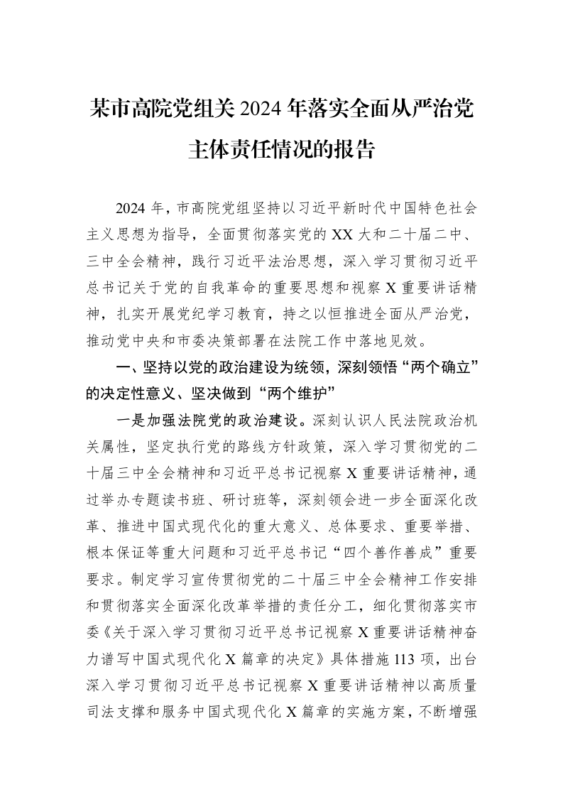 某市高院党组关2024年落实全面从严治党主体责任情况的报告_第1页