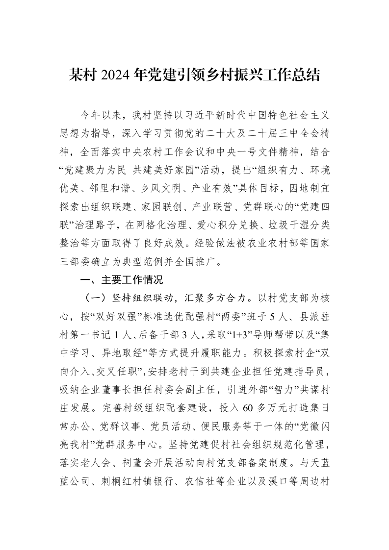 某村2024年党建引领乡村振兴工作总结_第1页